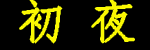大地资源网中文在线官网_大地资源网高清在线观看_大地影院MV高清在线观看_免费播放大地资源高清日本_播放大地资源网在线观看免费